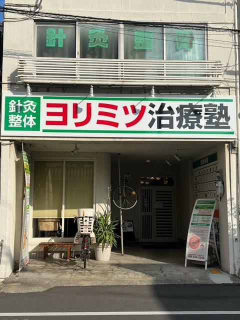 岡山市北区奉還町にあるヨリミツ治療塾 岡山駅前院の入口と看板