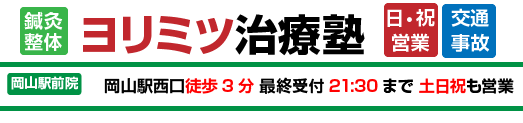ヨリミツ治療塾